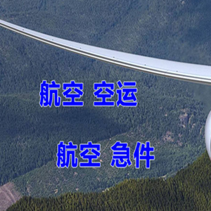 硕放航空运输快递-选东方航空和上海航空